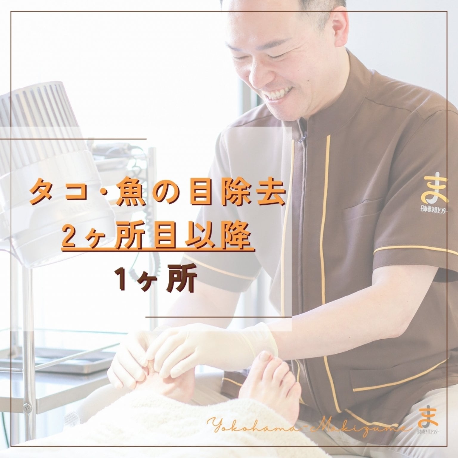 タコ･魚の目･足裏の角質除去（2ヶ所目以降1ヶ所）
