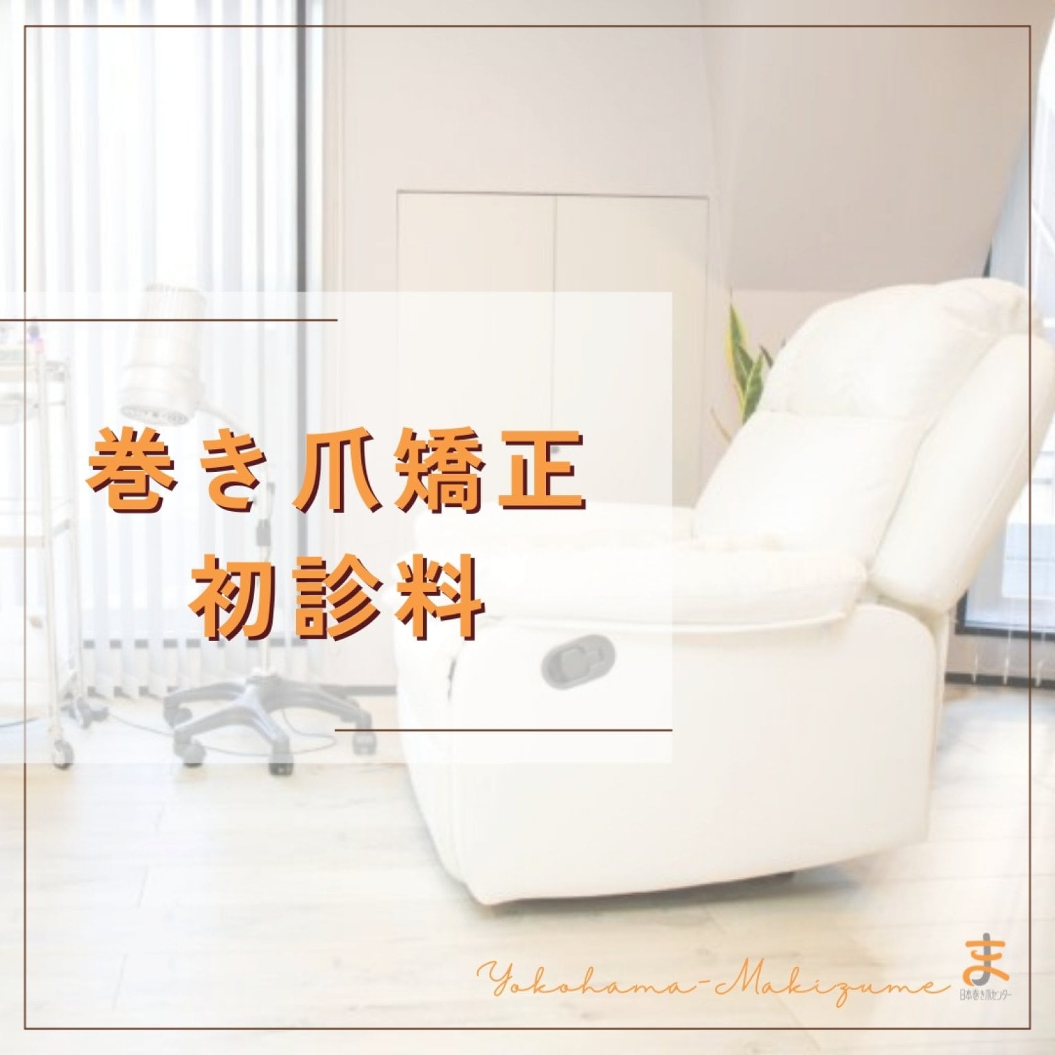 巻き爪矯正｜初診料