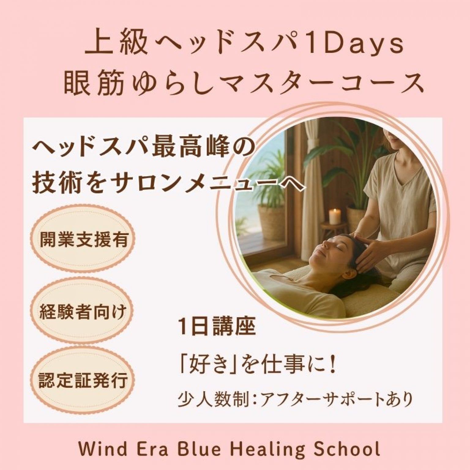 1Days｜上級ヘッドスパ眼筋ゆらしマスターコース｜1日資格講座・認定証発行｜サロンのプラスαメニュー導入｜ウインドイーラヘッドスパ・ブルーヒーリング