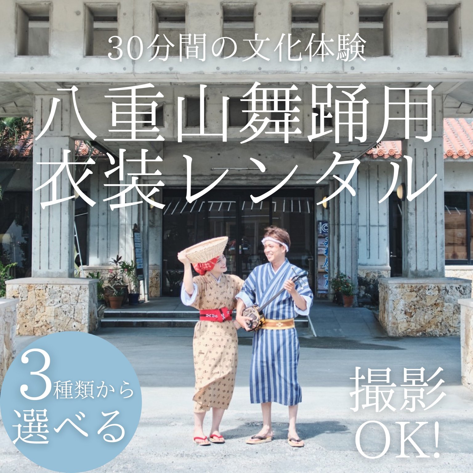 八重山舞踊用衣装レンタル｜男女共通・3種類から選べる本格衣装
