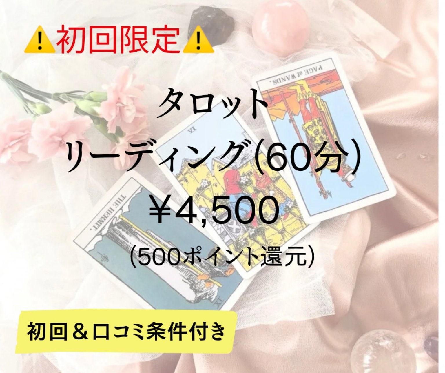 カードリーディング（60分）