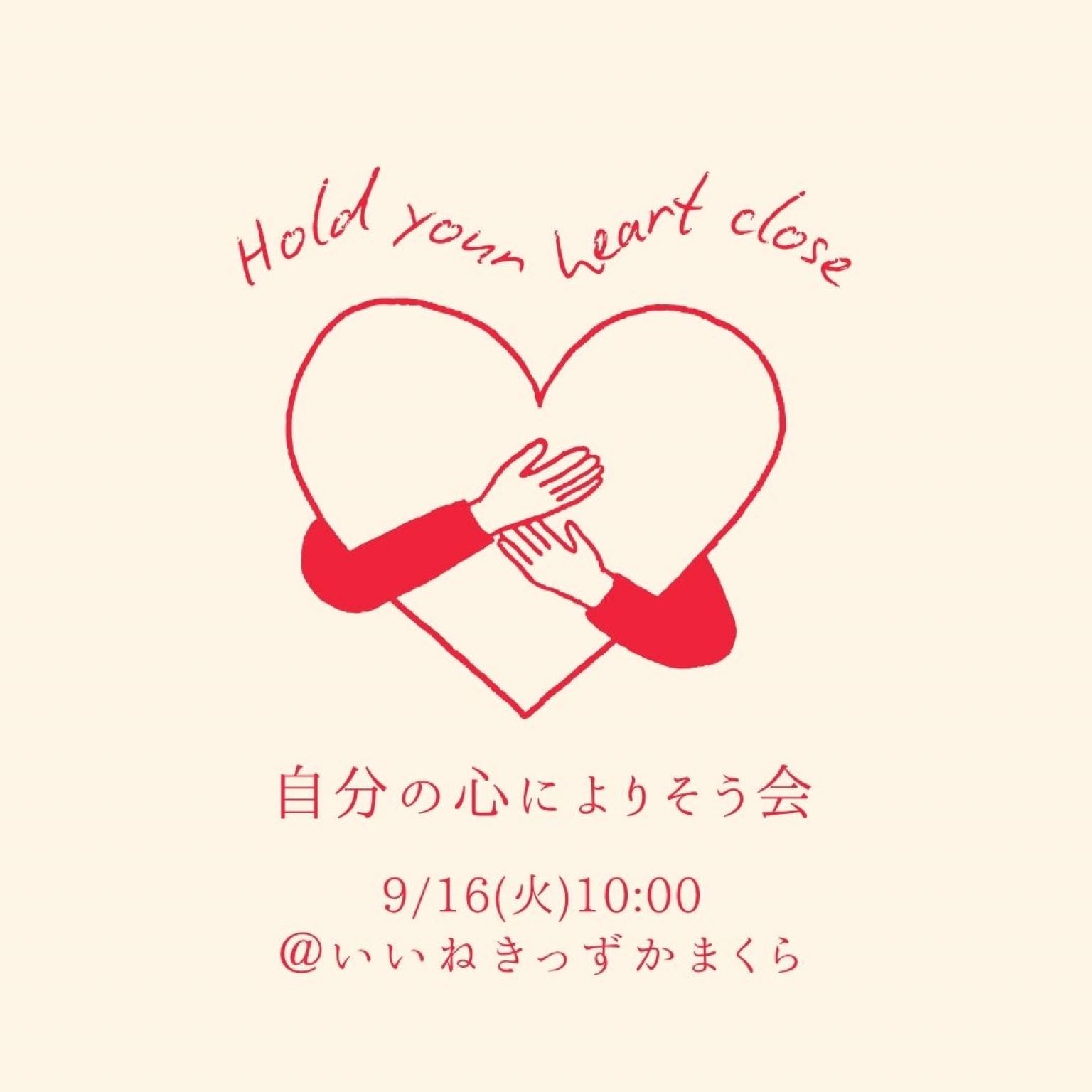 【9/16(火)10:00-11:00】自分の心によりそう会@いいねきっずかまくら