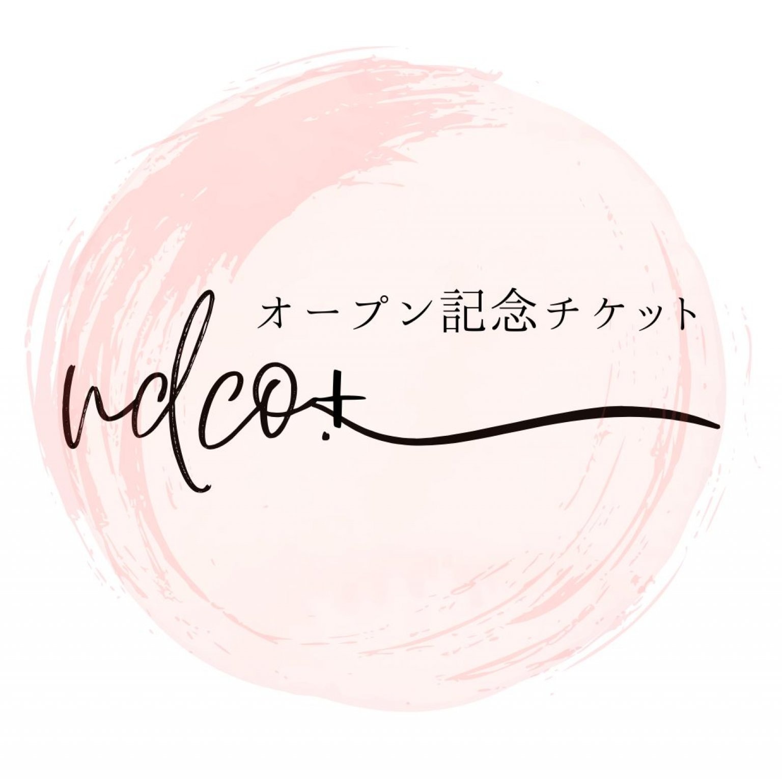 【ndco. オープン記念チケット】