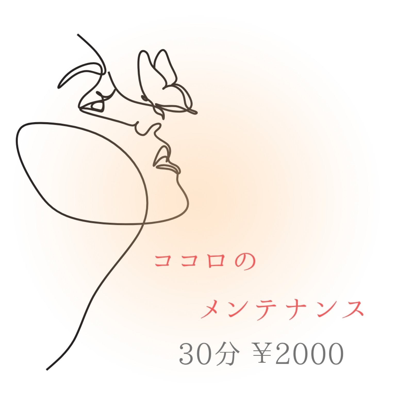 ココロのメンテナンス