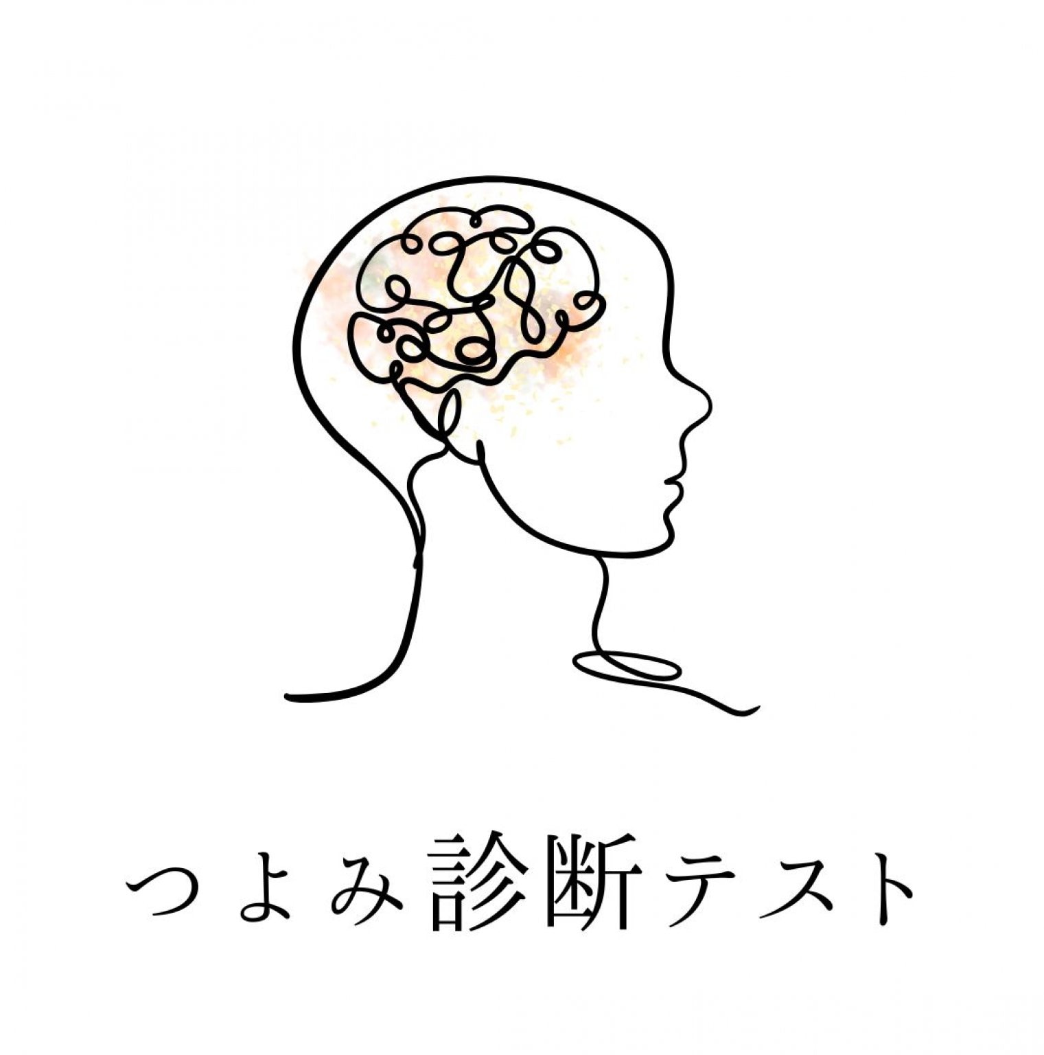 【チラシをお持ちの方限定】つよみ診断テスト