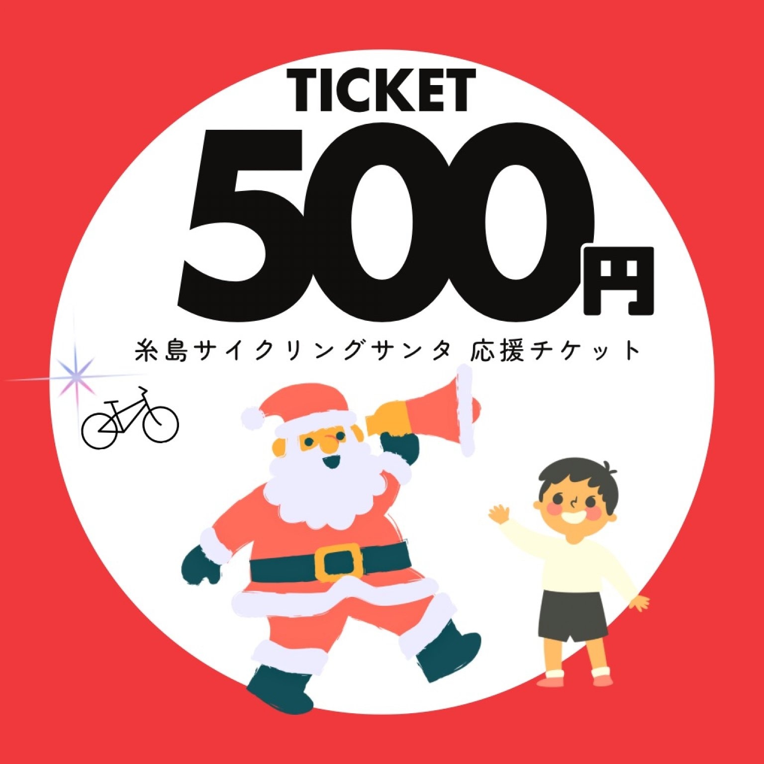3000円応援チケット/糸島サイクリングサンタ/福岡/高ポイント