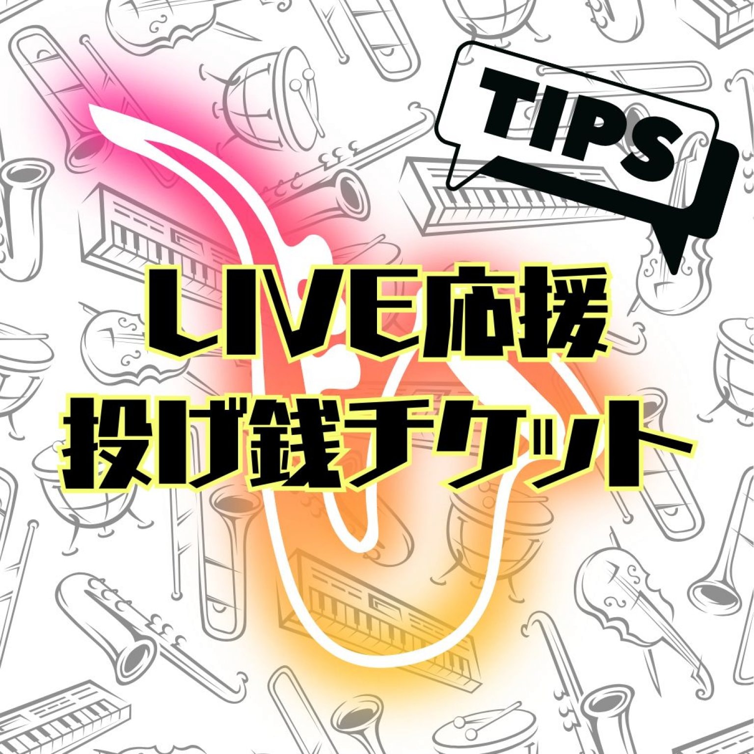 【100円から】LIVE応援/投げ銭チケット