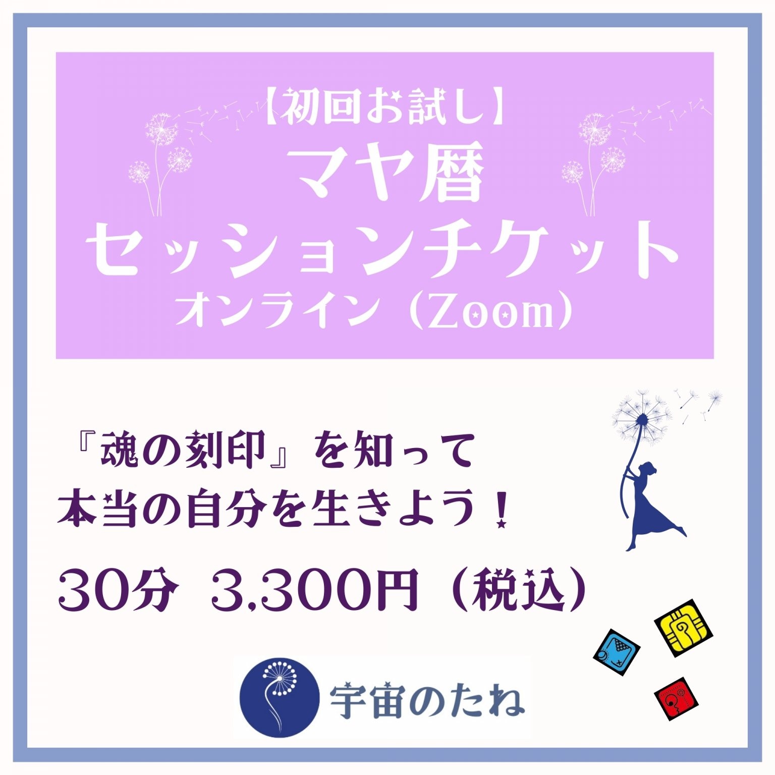 【初回お試し（30分）】マヤ暦セッションチケット　オンライン（Zoom）　【宇宙のたね】〜マヤ暦・コーチング・ライフサポート〜　愛媛県松山市