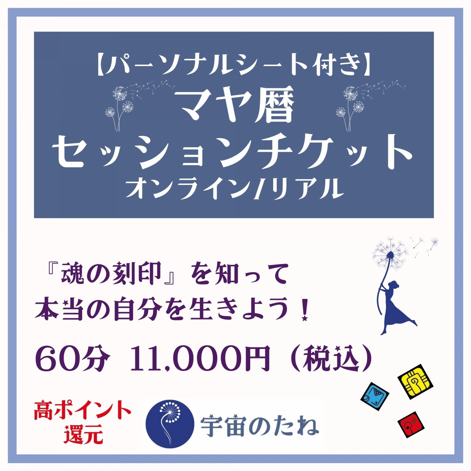 【パーソナルシート付き（60分）】マヤ暦セッションチケット　オンライン（Zoom）【宇宙のたね】〜マヤ暦・コーチング・ライフサポート〜　愛媛県松山市