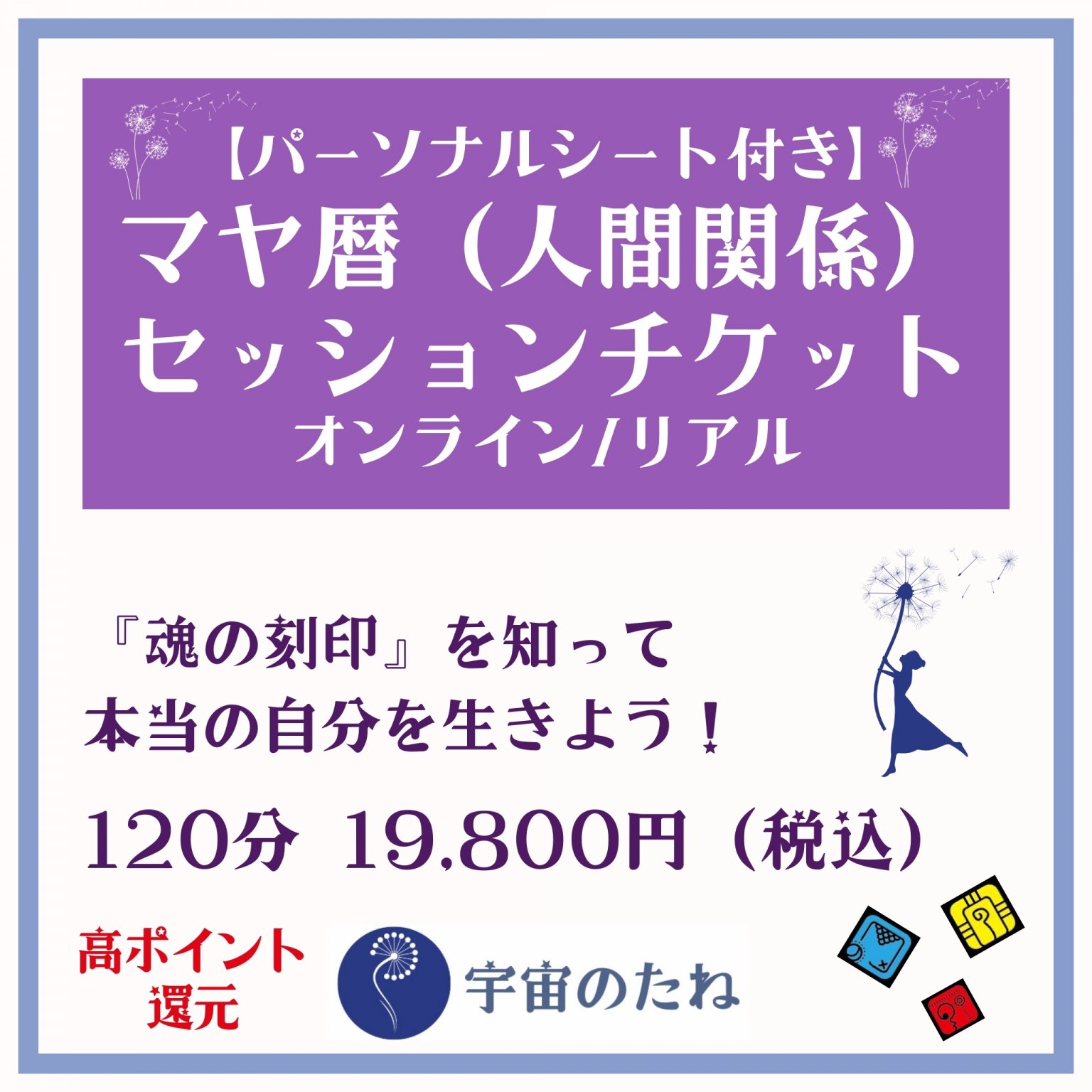 【パーソナルシート付き（120分）】マヤ暦（人間関係）セッションチケット　オンライン/リアル【宇宙のたね】〜マヤ暦・コーチング・ライフサポート〜　愛媛県松山市