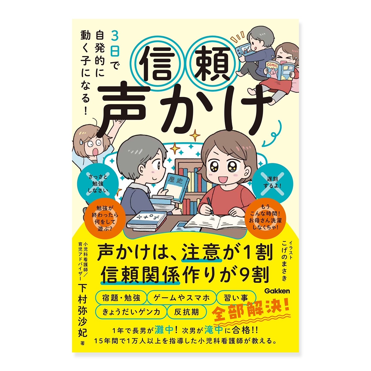直筆サイン本が選べる！『3日で自発的に動く子になる！信頼声かけ