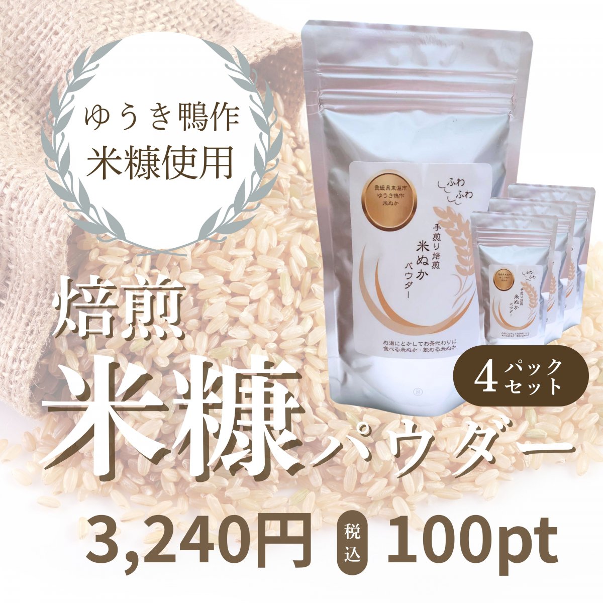 《4パックセット》【ゆうき鴨作米米糠使用】焙煎米糠パウダー100g×4パック【約1ヶ月分】