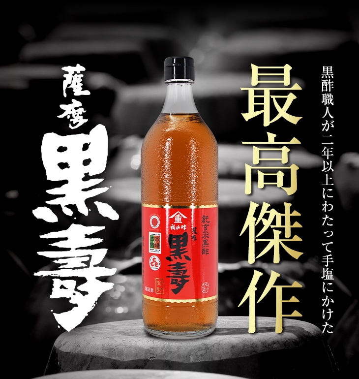 黒酢 最高級純玄米黒酢 薩摩 黒壽