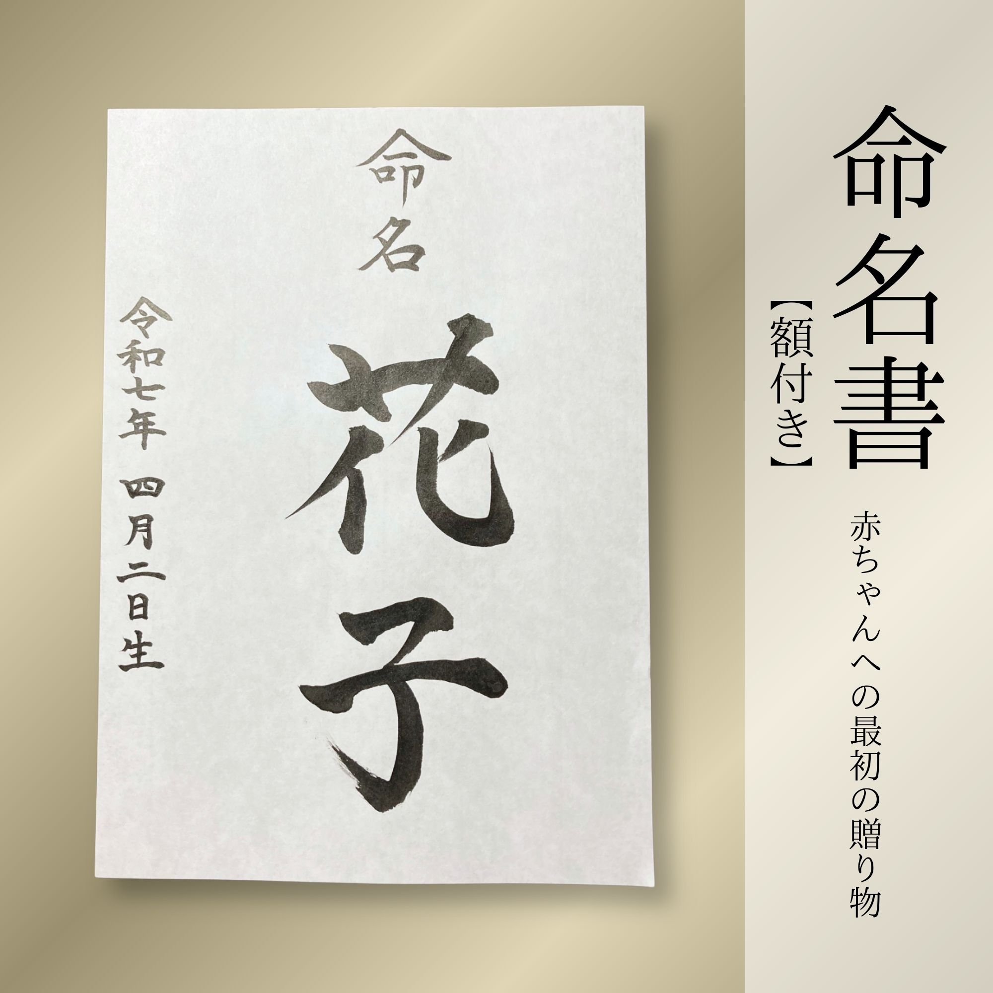 命名書【額付き】 《送料無料》出産の記念やお祝いに 筆文字で