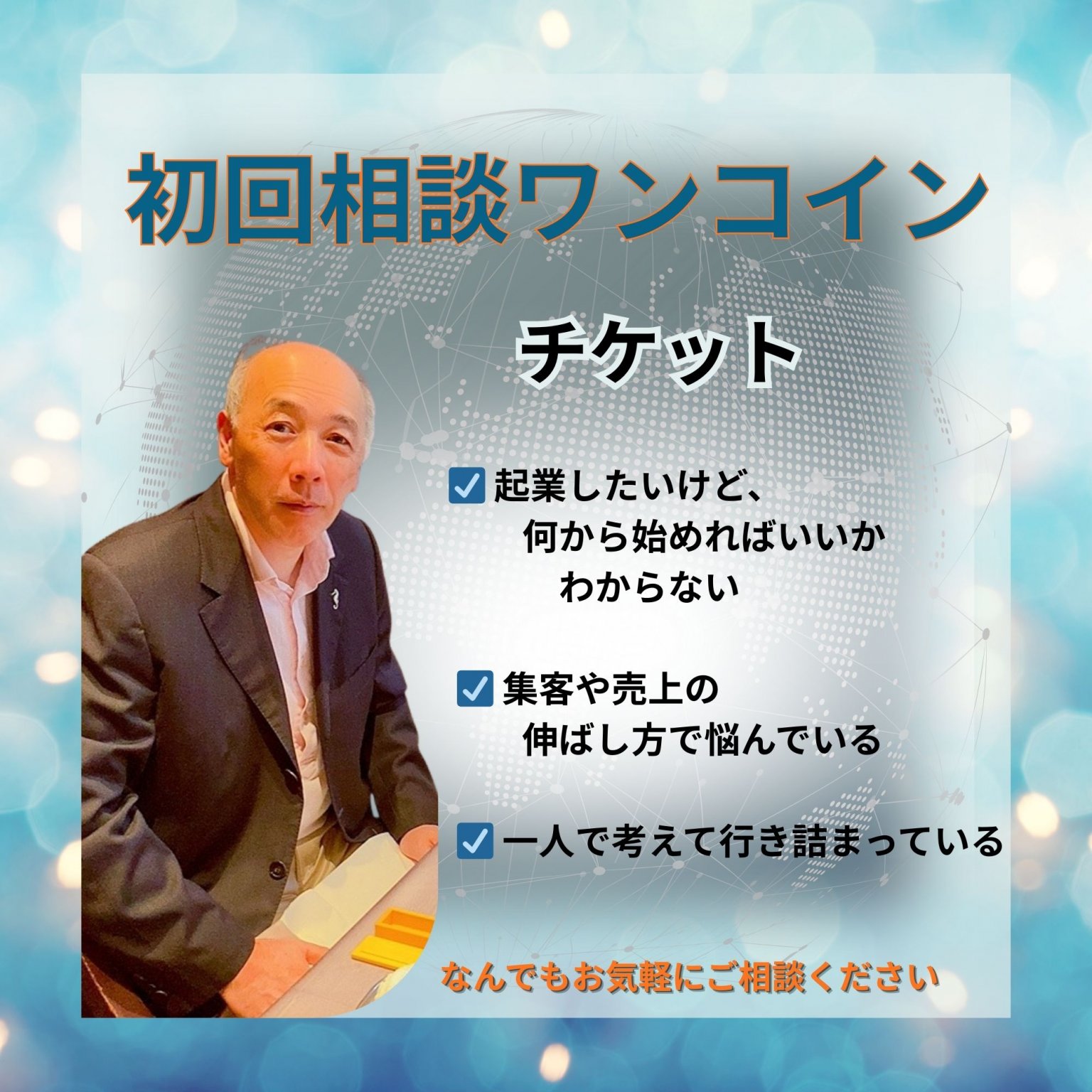 [複製]ワンコイン　初回30分相談チケット