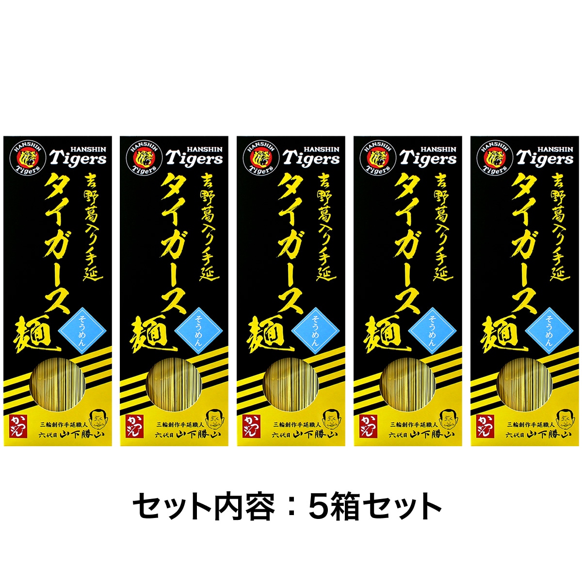 阪神タイガース麺 そうめん 5箱セット【常温】