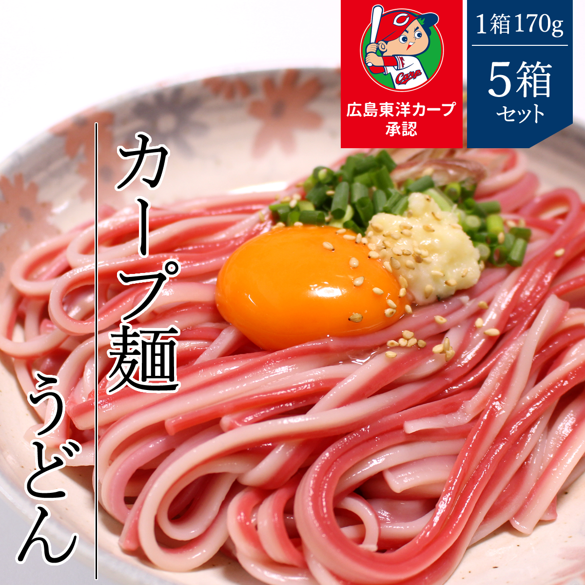 広島東洋カープ麺 うどん 5箱セット【常温】