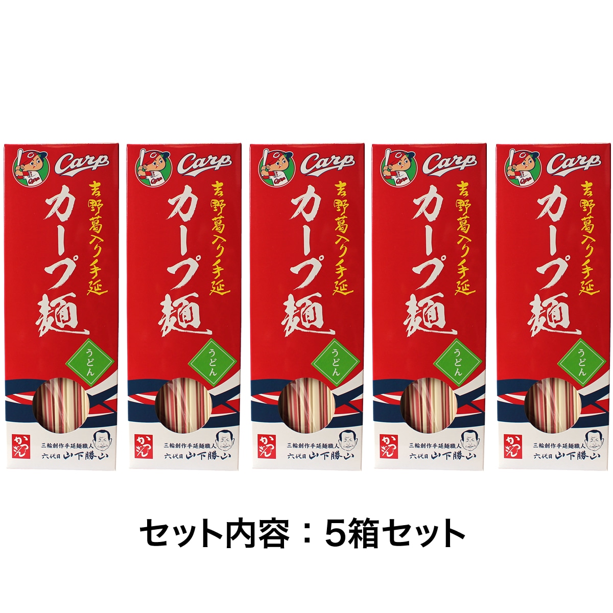 広島東洋カープ麺 うどん 5箱セット【常温】