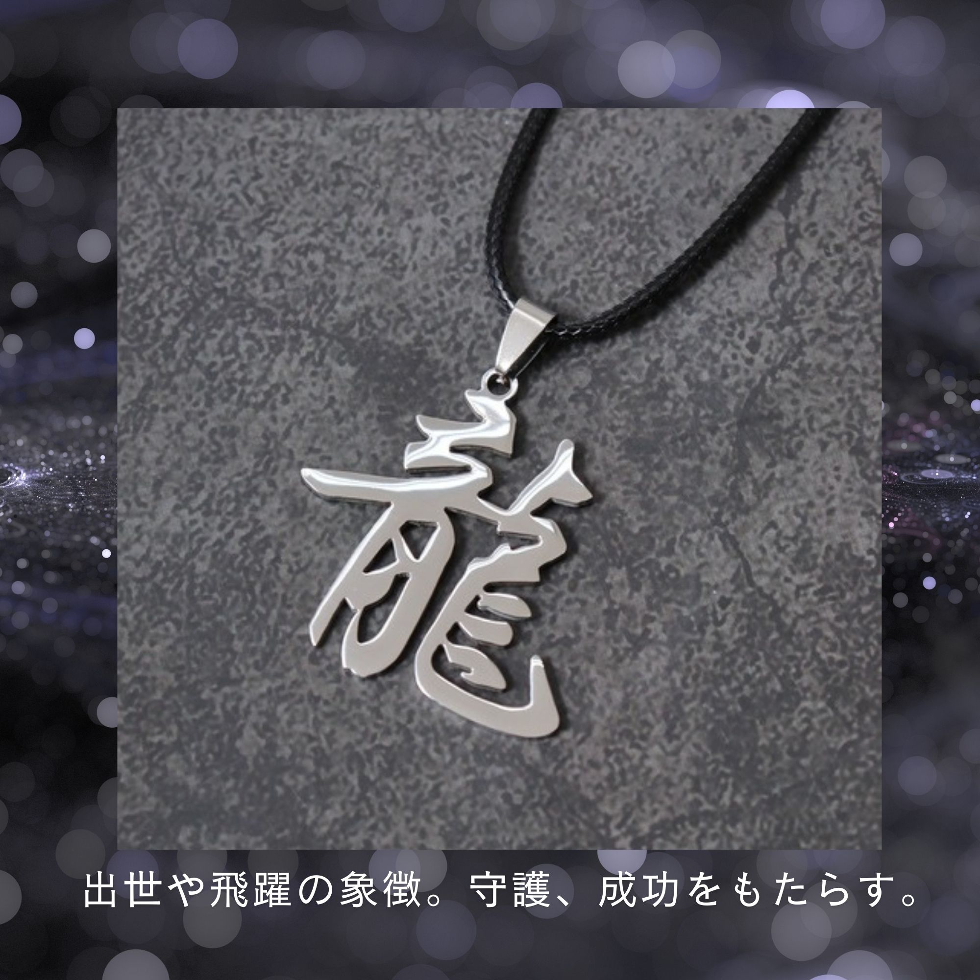 龍】人気NO.2漢字ペンダントー漢字一文字に込められた想い