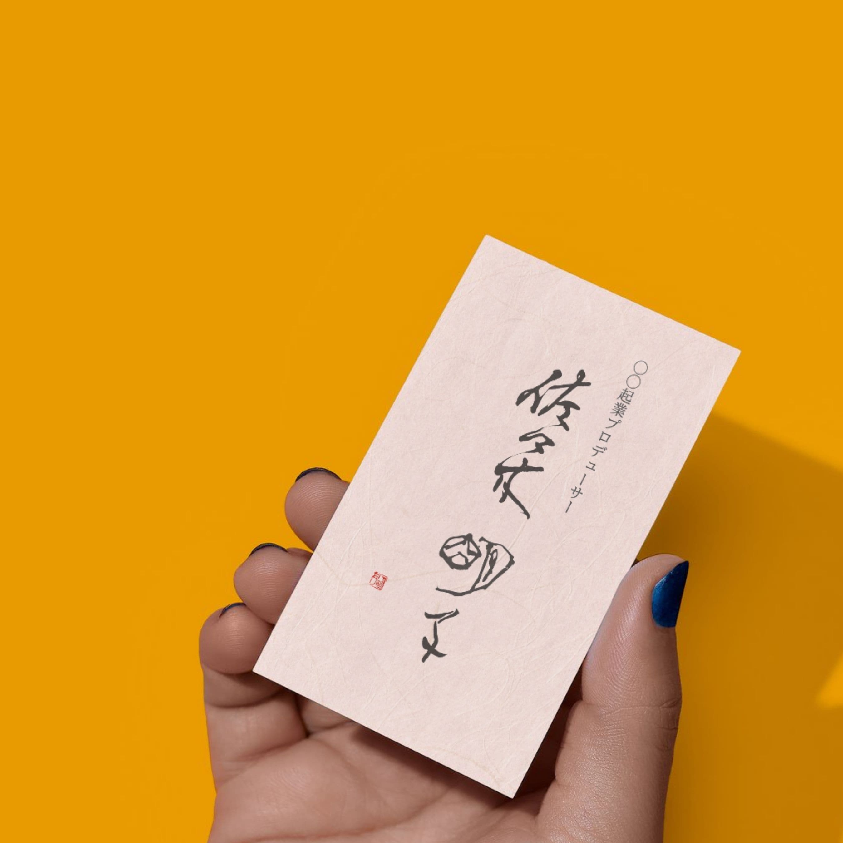 書家による名刺オーダー】世界にひとつ、あなたのための筆文字名刺を