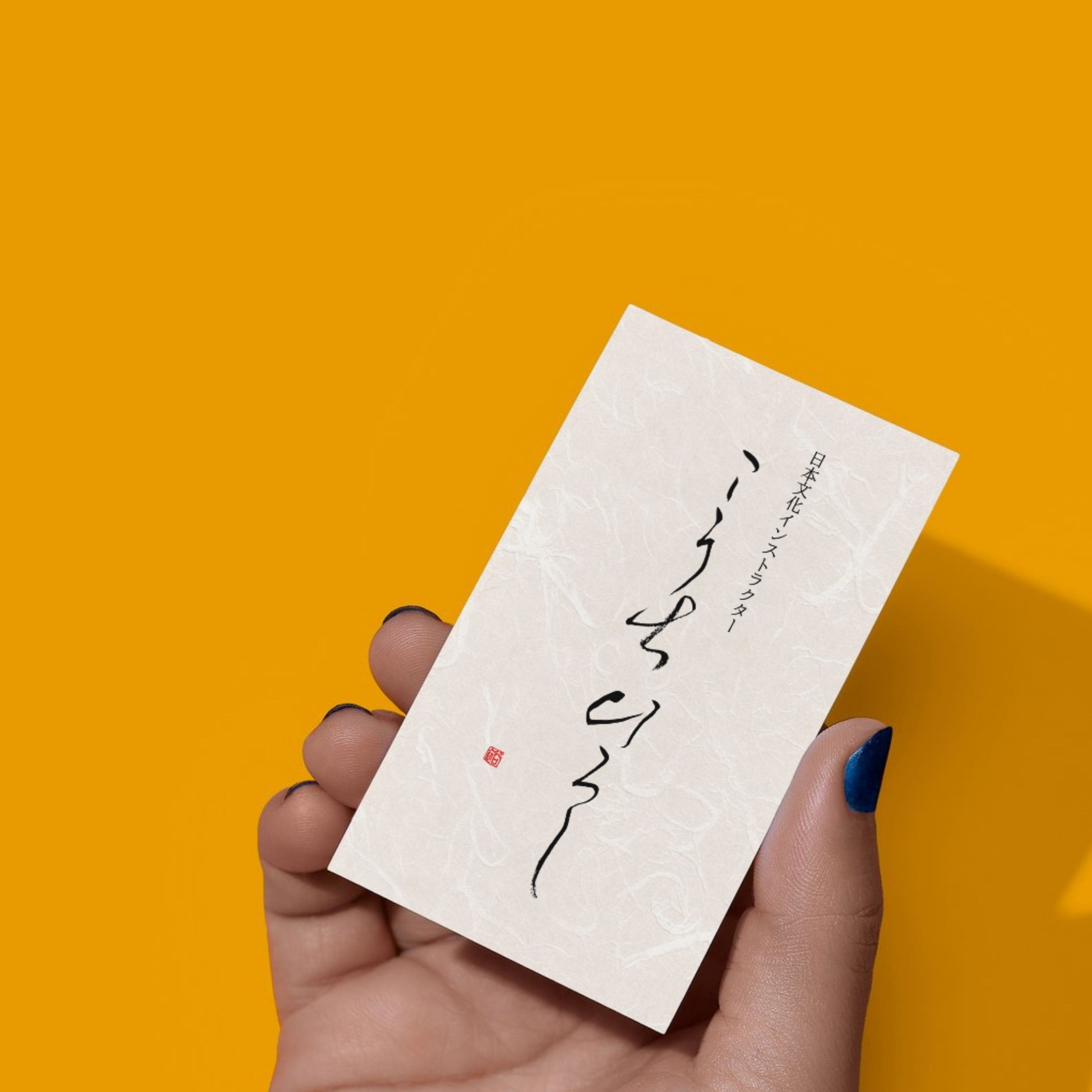 書家による名刺オーダー】世界にひとつ、あなたのための筆文字名刺を