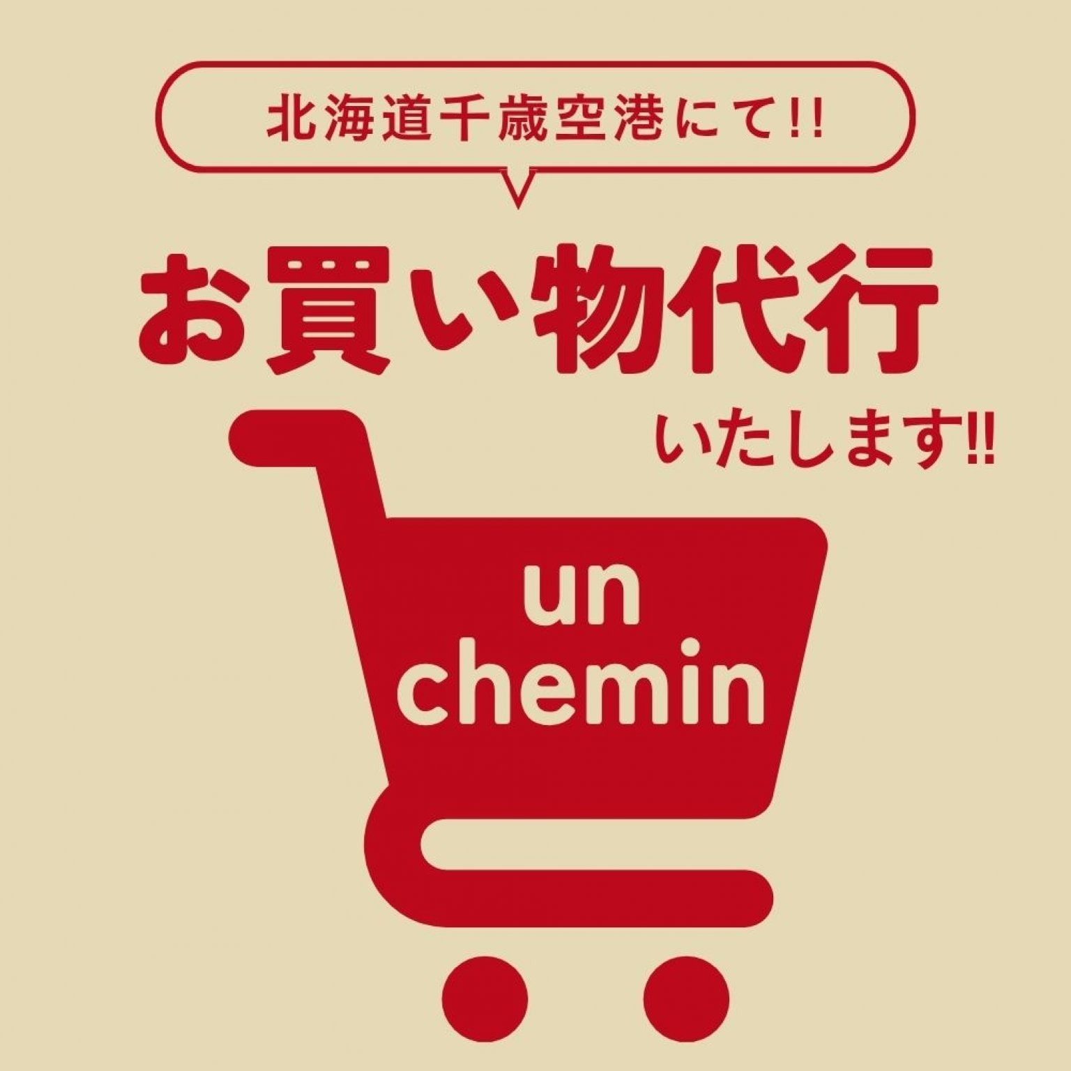 【北海道千歳空港】ショッピング代行《基本料金》アンシュマンおすすめ「北海道お土産」をお買い物してきます！