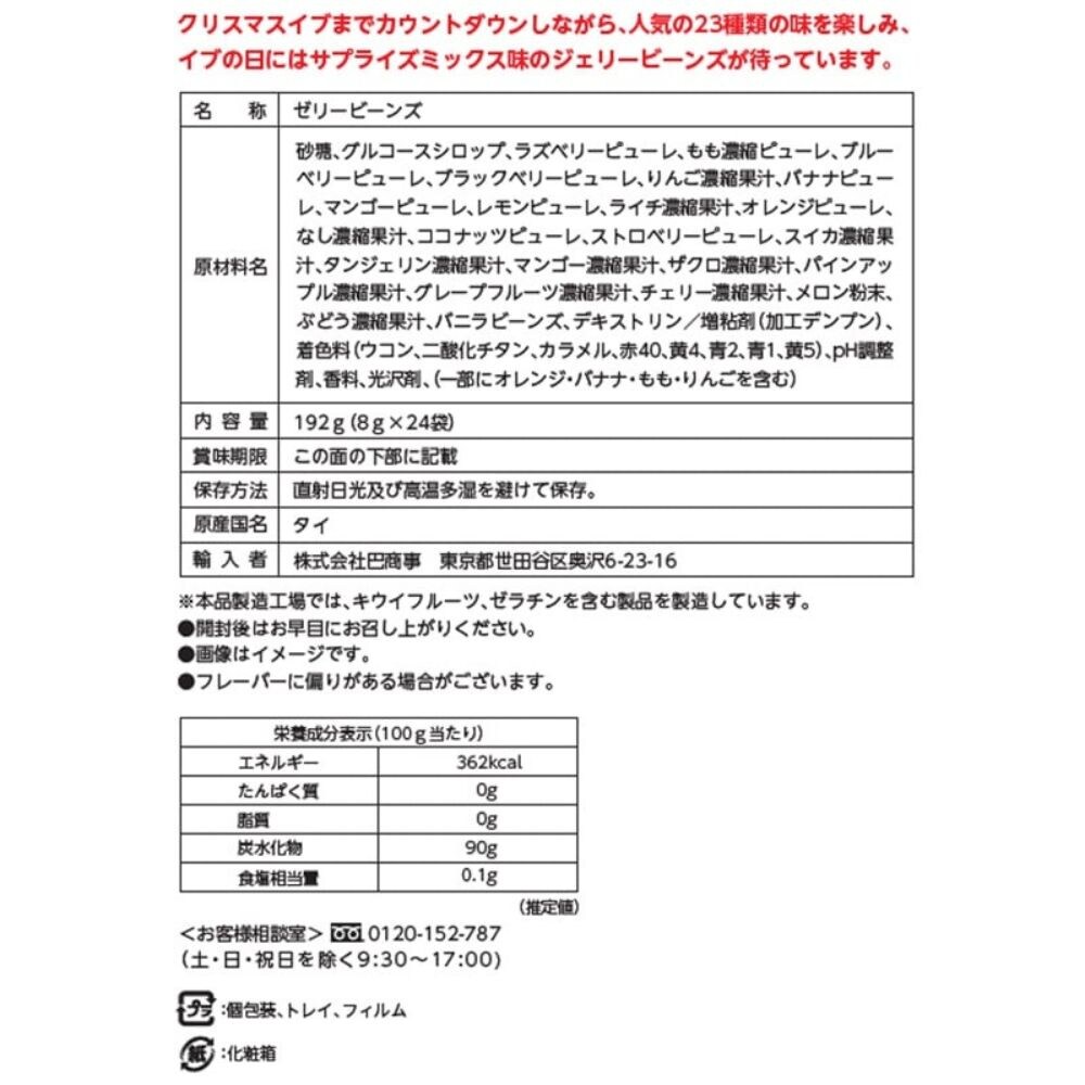 Jelly Belly】ジェリーベリーカウントダウンカレンダー(24p)クリスマス