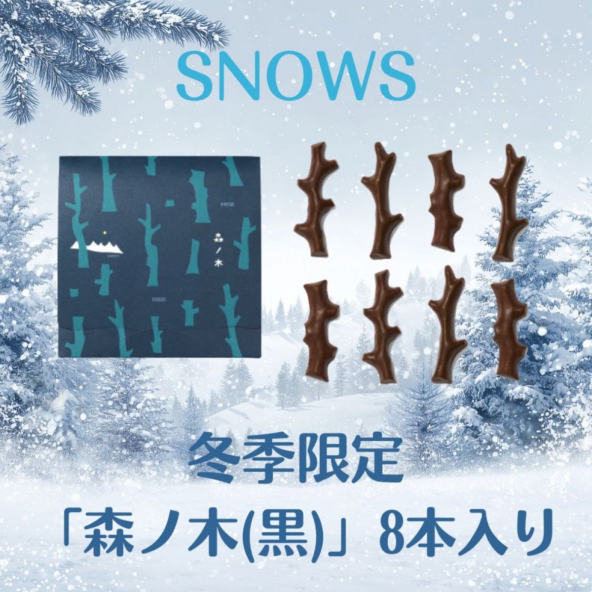 冬季限定スイーツSNOWS 「森ノ木」(黒)8本入り/千歳空港で行列＆即完売