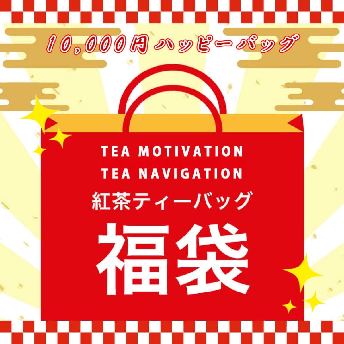 TEA MOTIVATION TEA NAVIGATION 紅茶 ティーバッグ 2026年 福袋・福箱