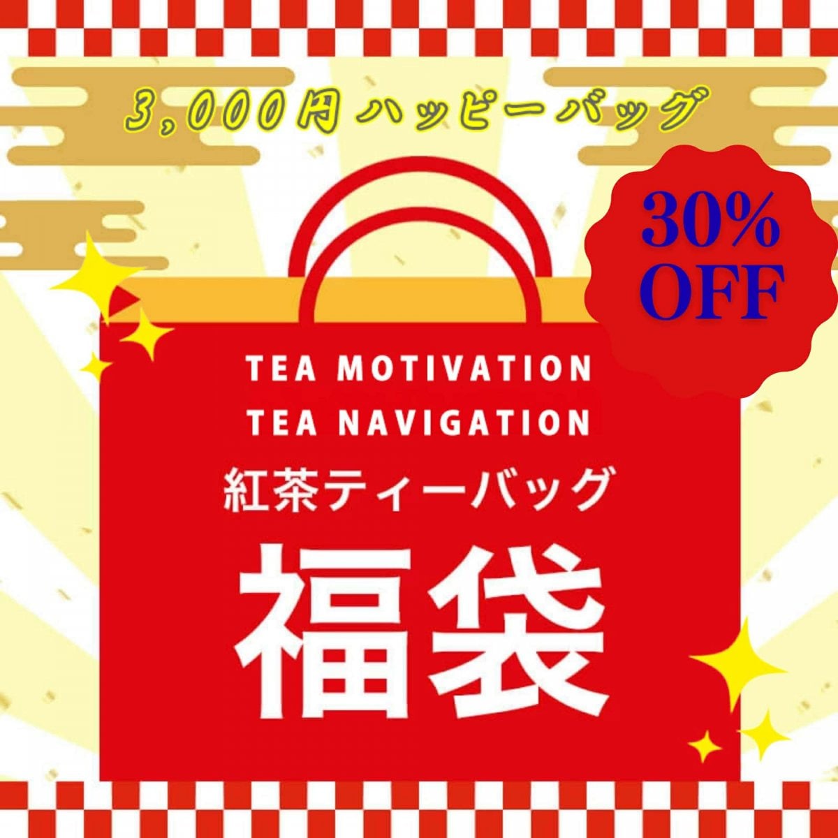 TEA MOTIVATION TEA NAVIGATION 紅茶 ティーバッグ 2026年 福袋・福箱(ハッピーバッグ)3,000円ギフトセット 紅茶詰め合わせ