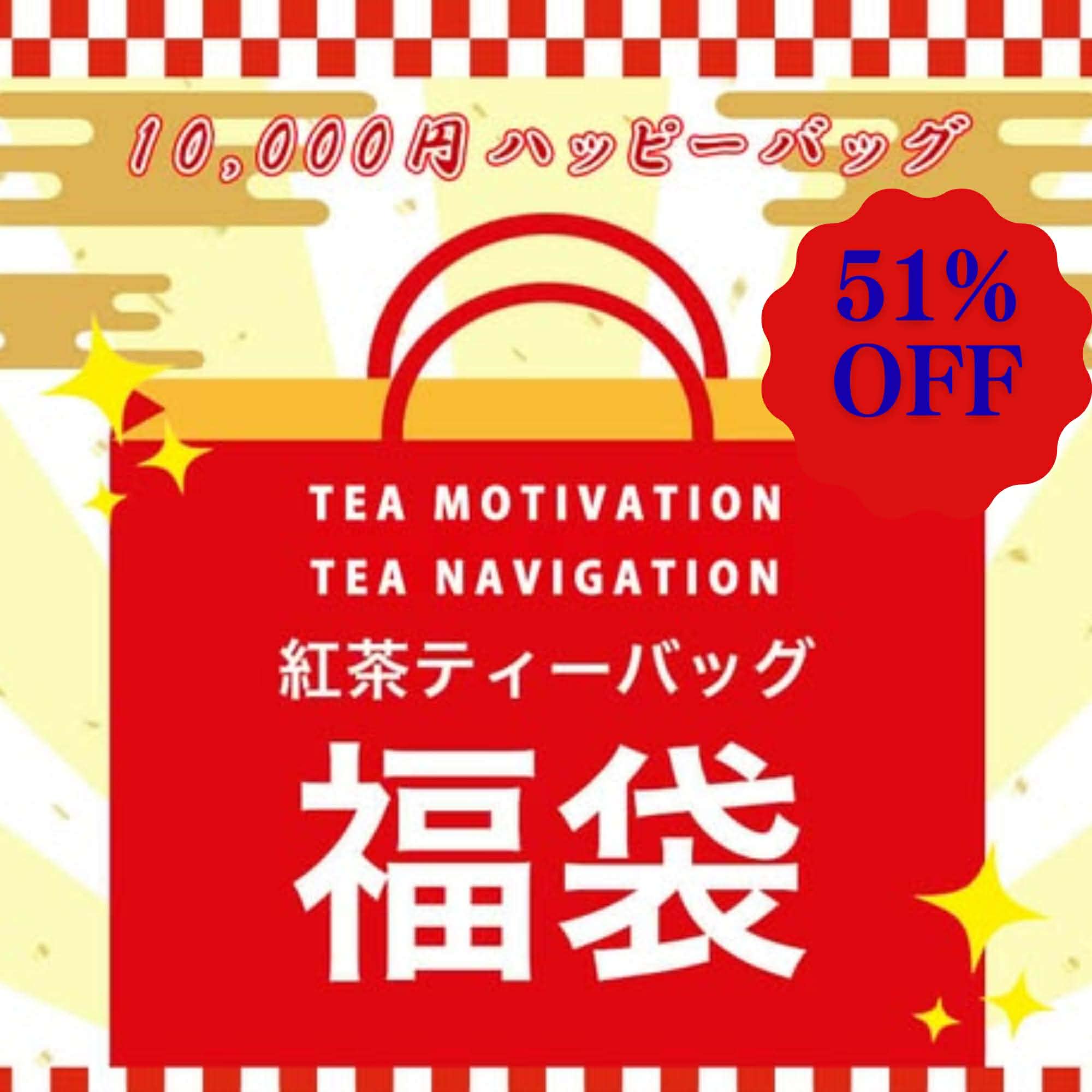 TEA MOTIVATION TEA NAVIGATION 紅茶 ティーバッグ 2026年 福袋・福箱