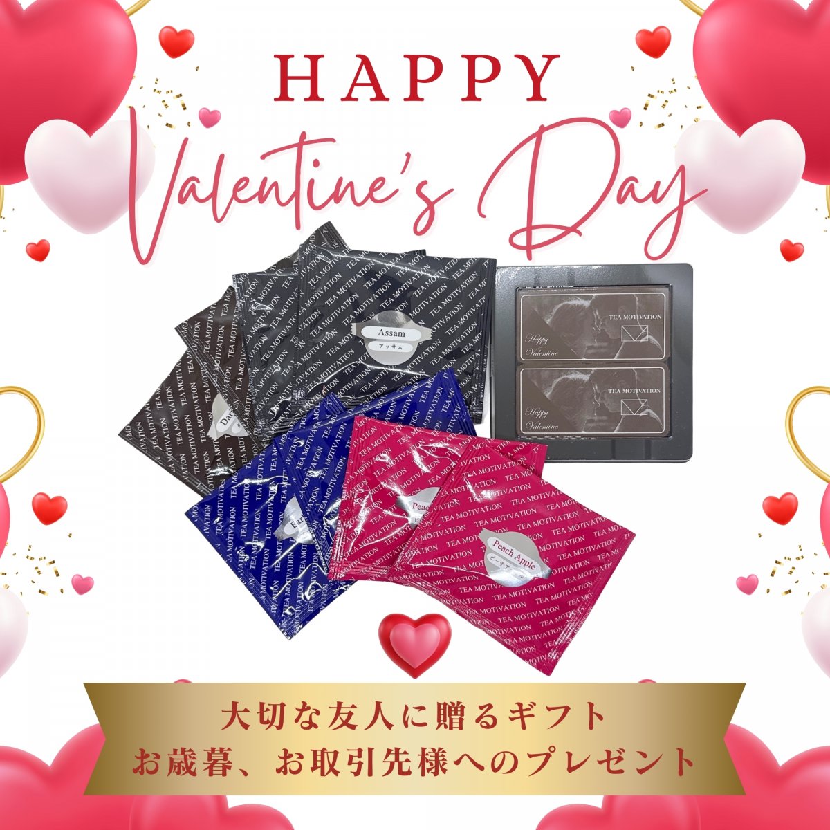 TEA MOTIVATION PREMIUM バレンタインチョコレートセット 4種アソート8包入 アールグレイ ダージリン アッサム ピーチアップル