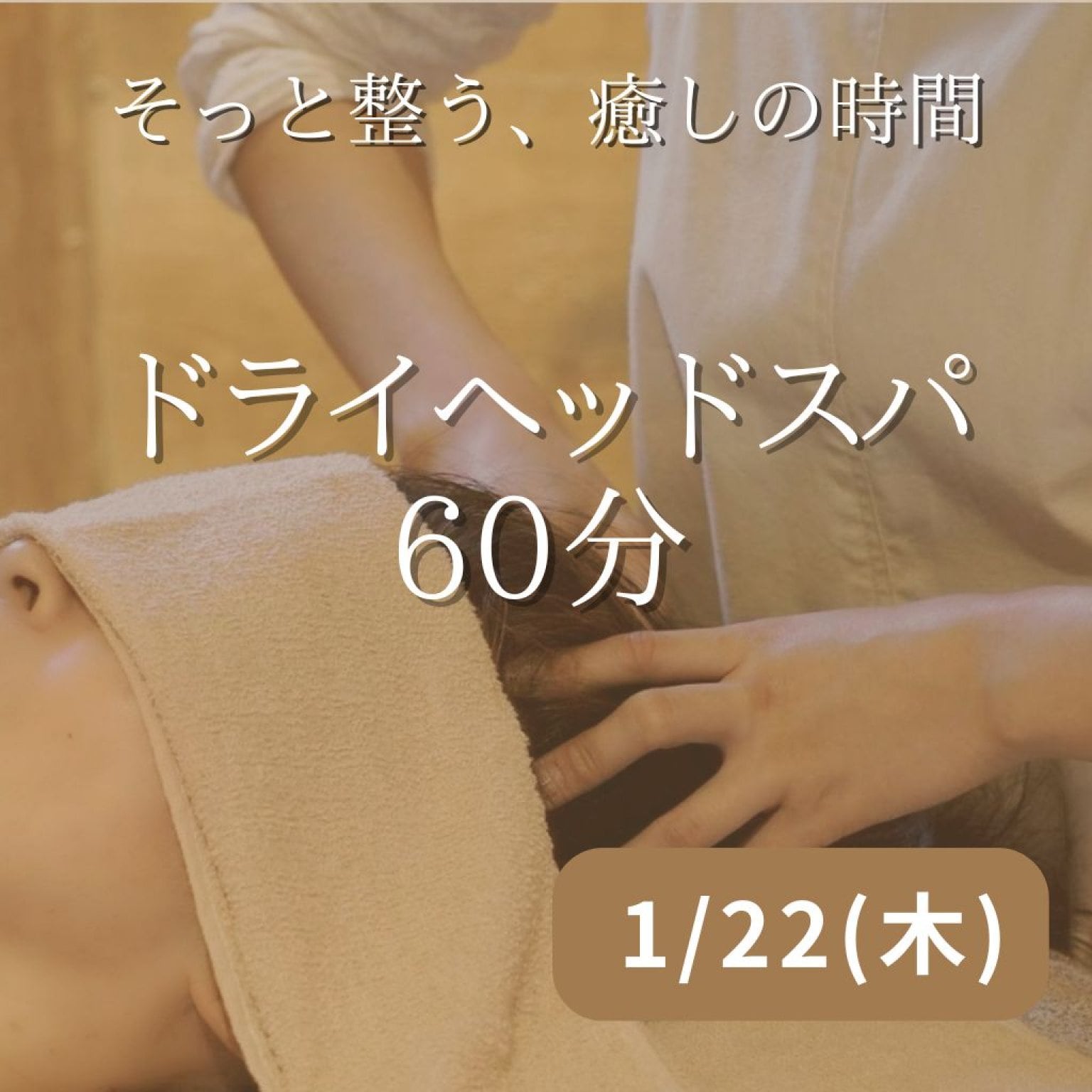 ドライヘッドスパ60分【総社市・珈琲と人】考え事の多い頭と心に。ゆっくり休む時間。