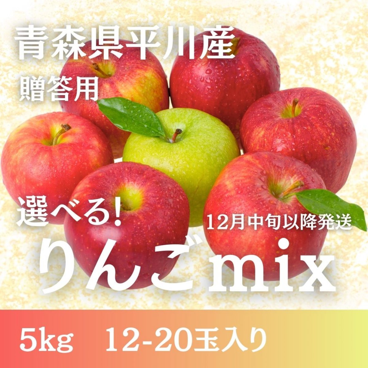 まりんご0529さんへ 贈答用】えらべる！りんごMIX 5kg【12月中旬以降発送】