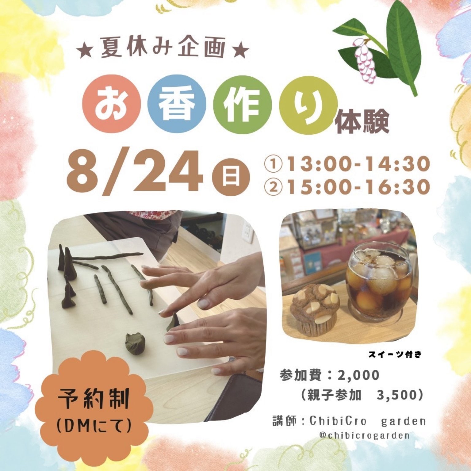 【8/24(日)13:00〜/15:00〜】夏休み企画！お香作り体験※現地払い専用