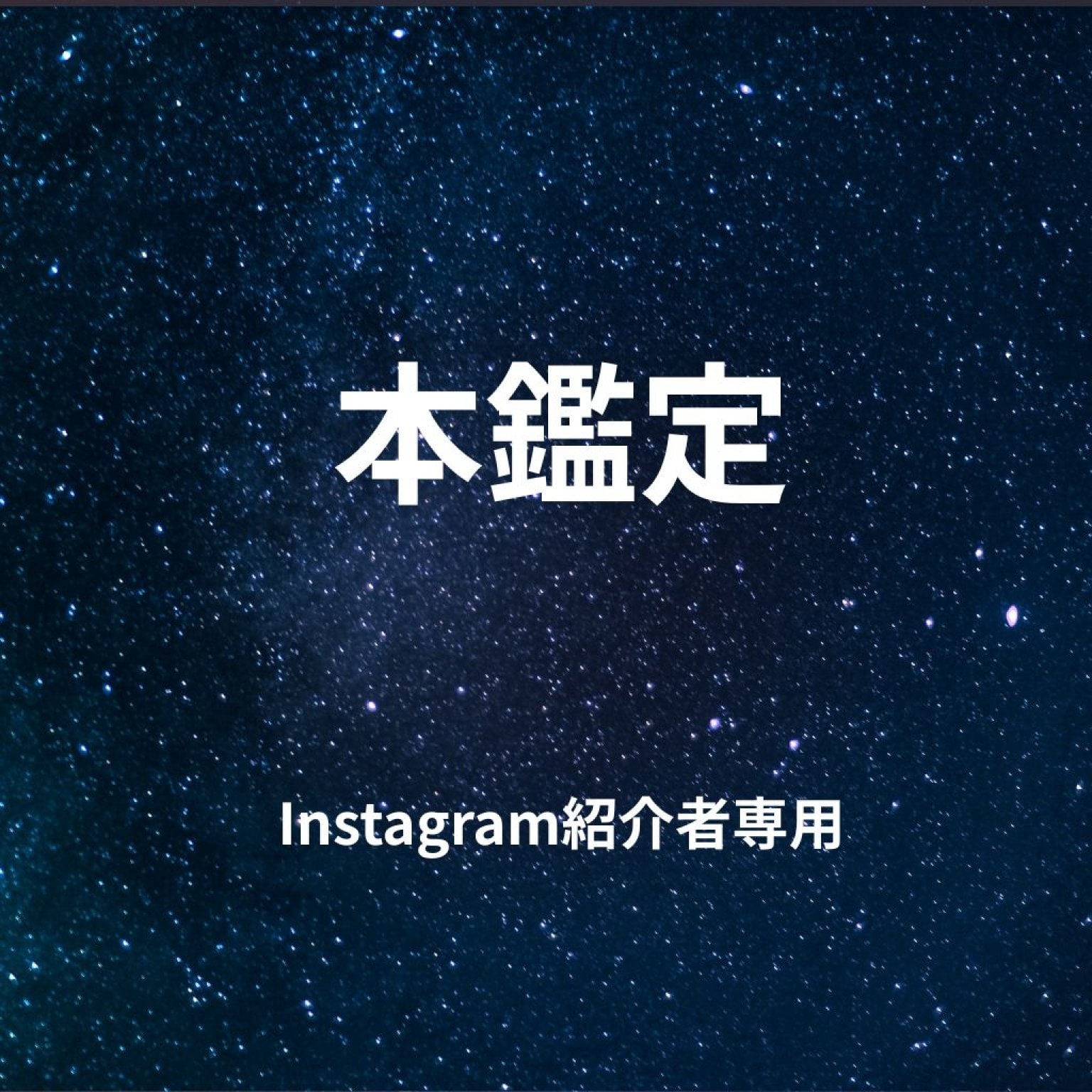 【InstagramDM専用】本鑑定
