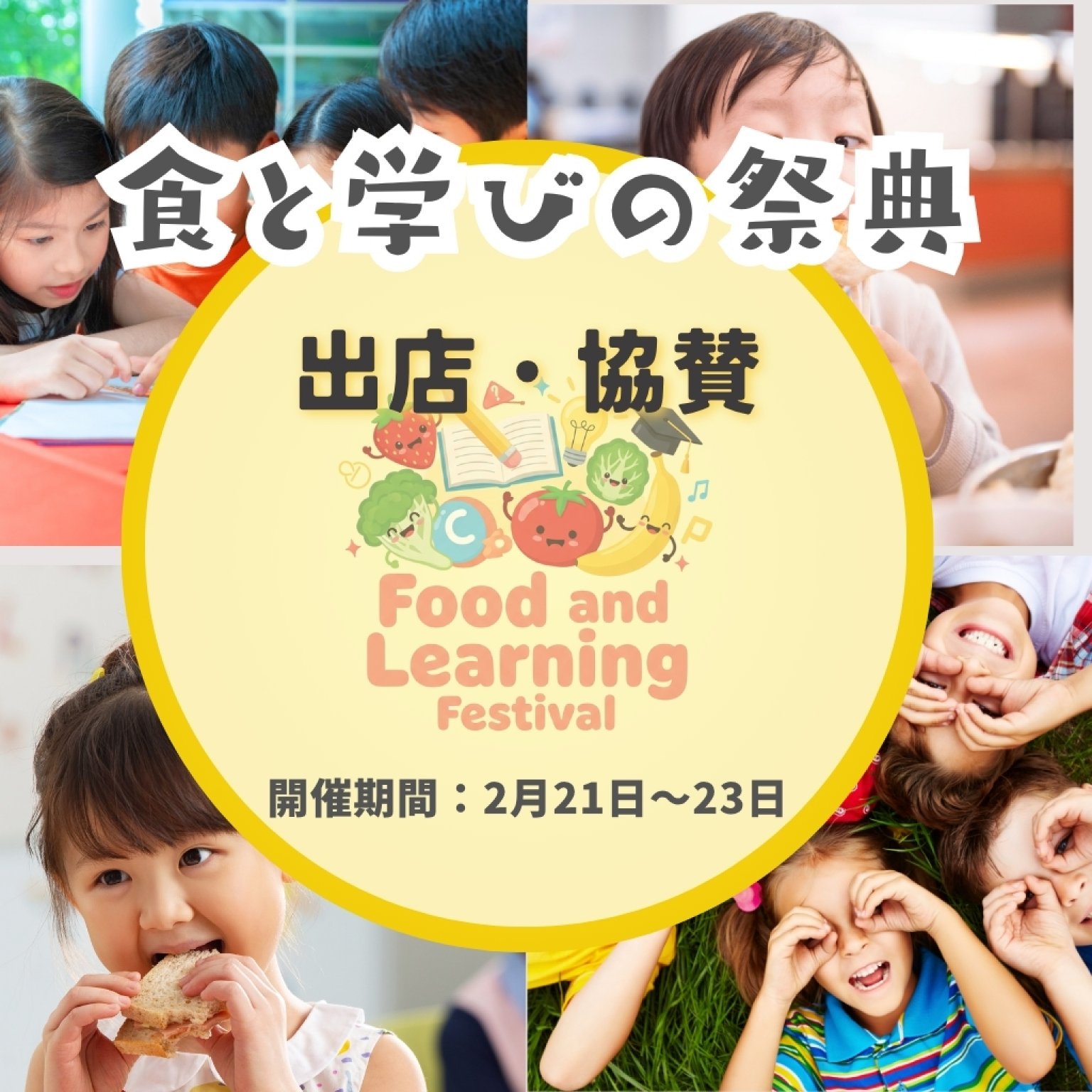 食と学びの祭典｜【イベント出店＆協賛チケット】ゴールド