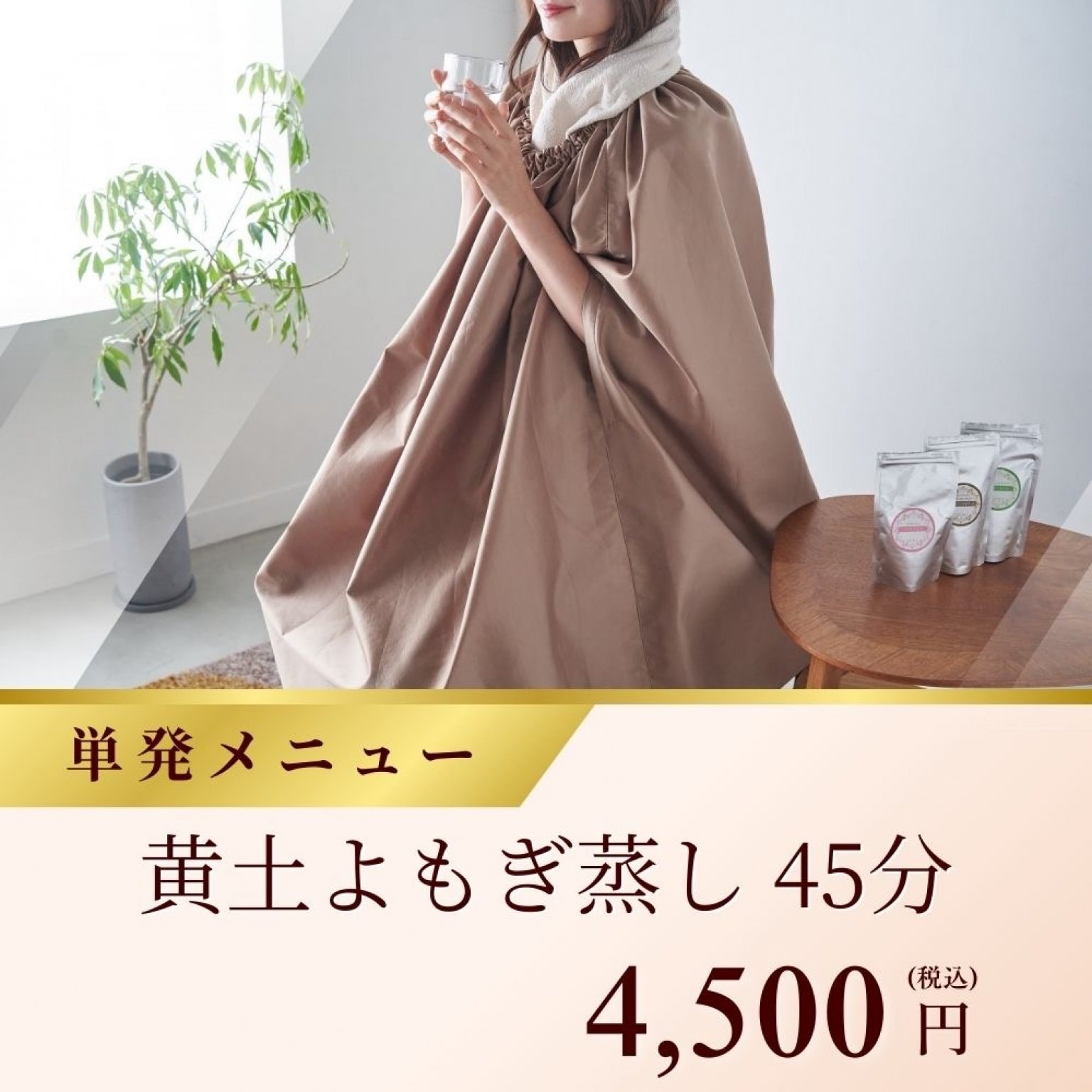 今月限定価格！よもぎ蒸し 黄土よもぎ蒸し 45分 - 隠れ家サロン MISALO