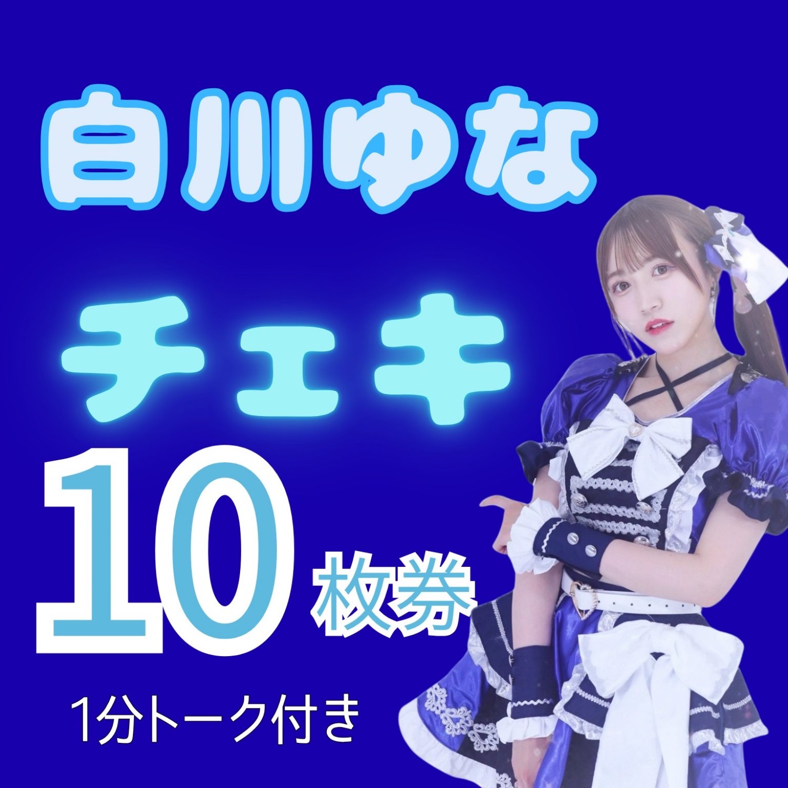 【高ポイント還元】白川ゆな チェキ10回券