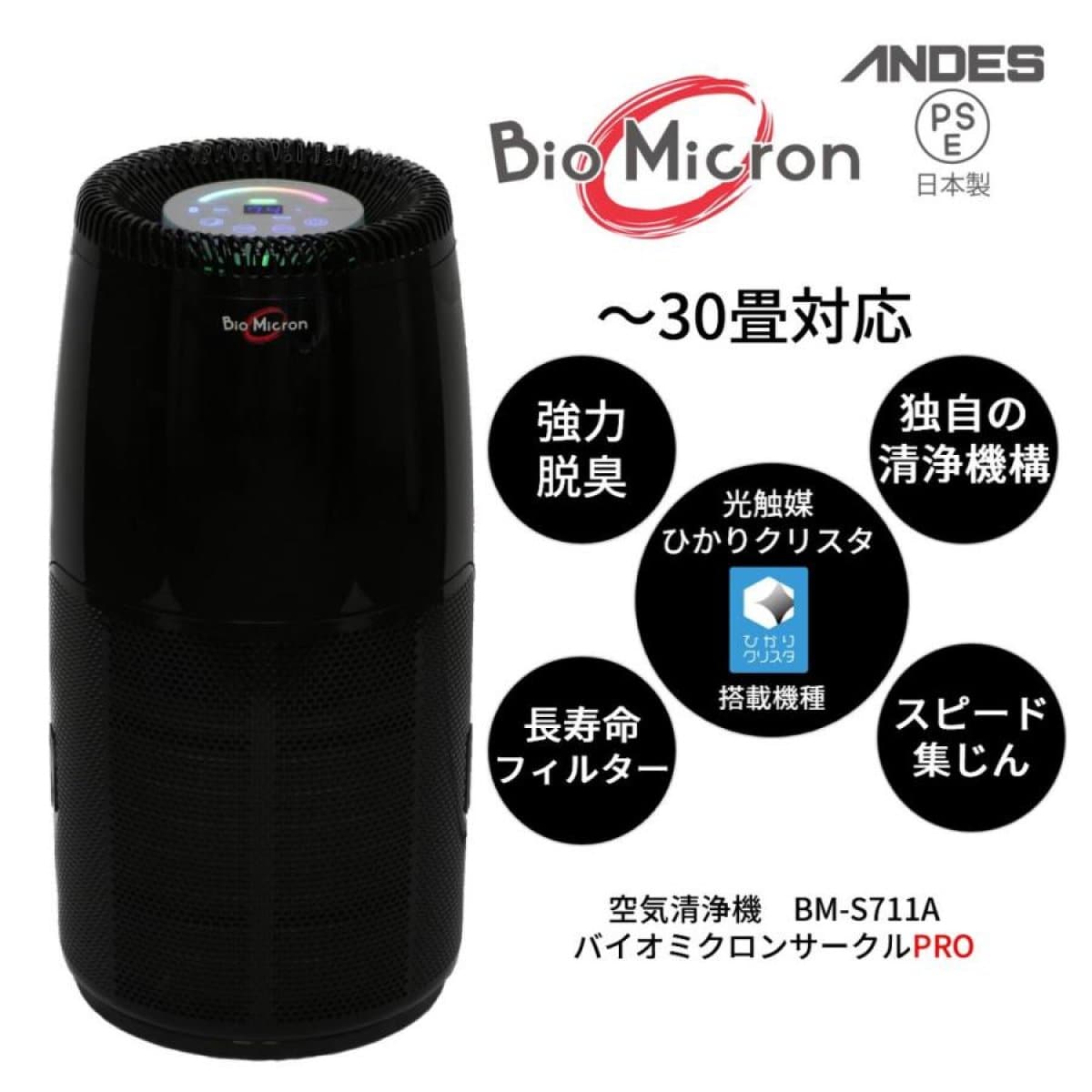バイオミクロンサークルPRO【黒】空気清浄機BM‐S711A 30畳の適用面積