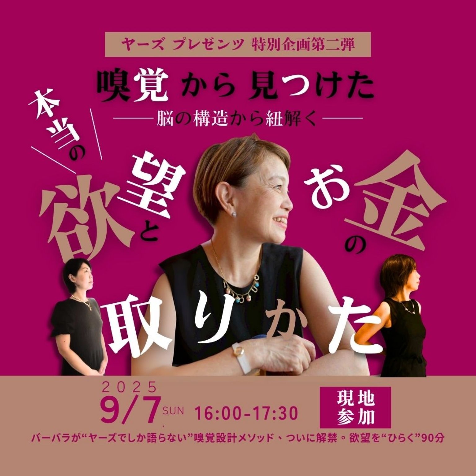 現地参加　第2弾　嗅覚から見つけた 脳の構造から紐解く 本当の欲望とお金の取り方