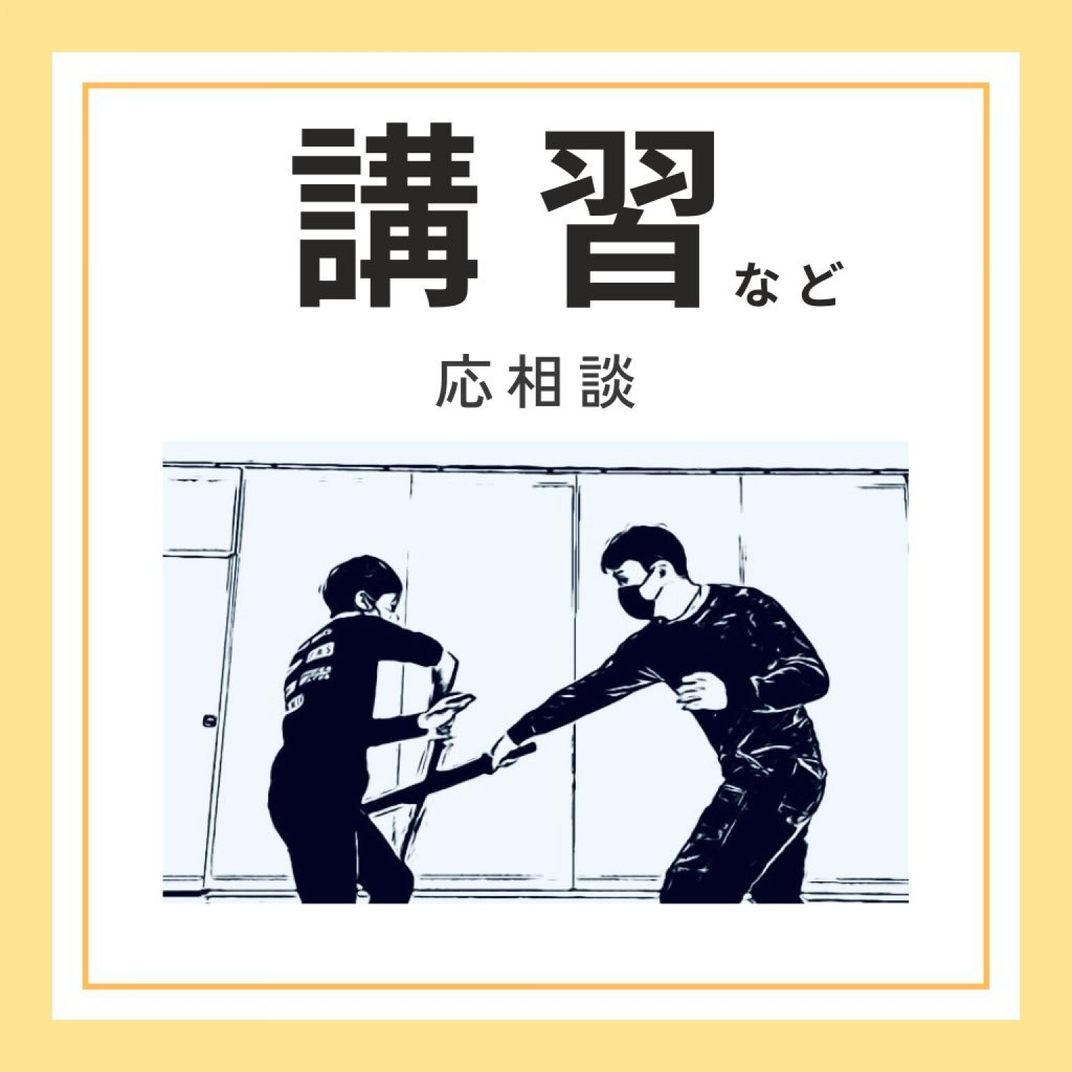 講習など（¥22,000〜＋交通費など，応相談）