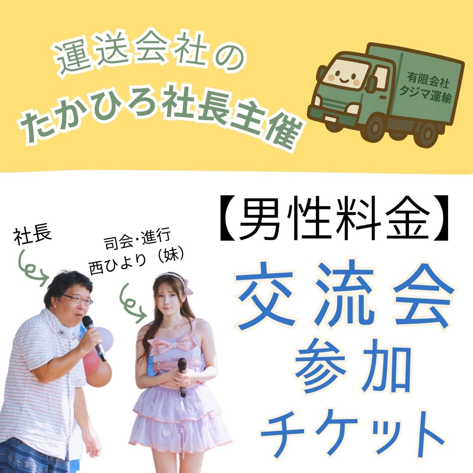 【男性用】ほほえみビジネス交流会参加チケット(BBQ会)