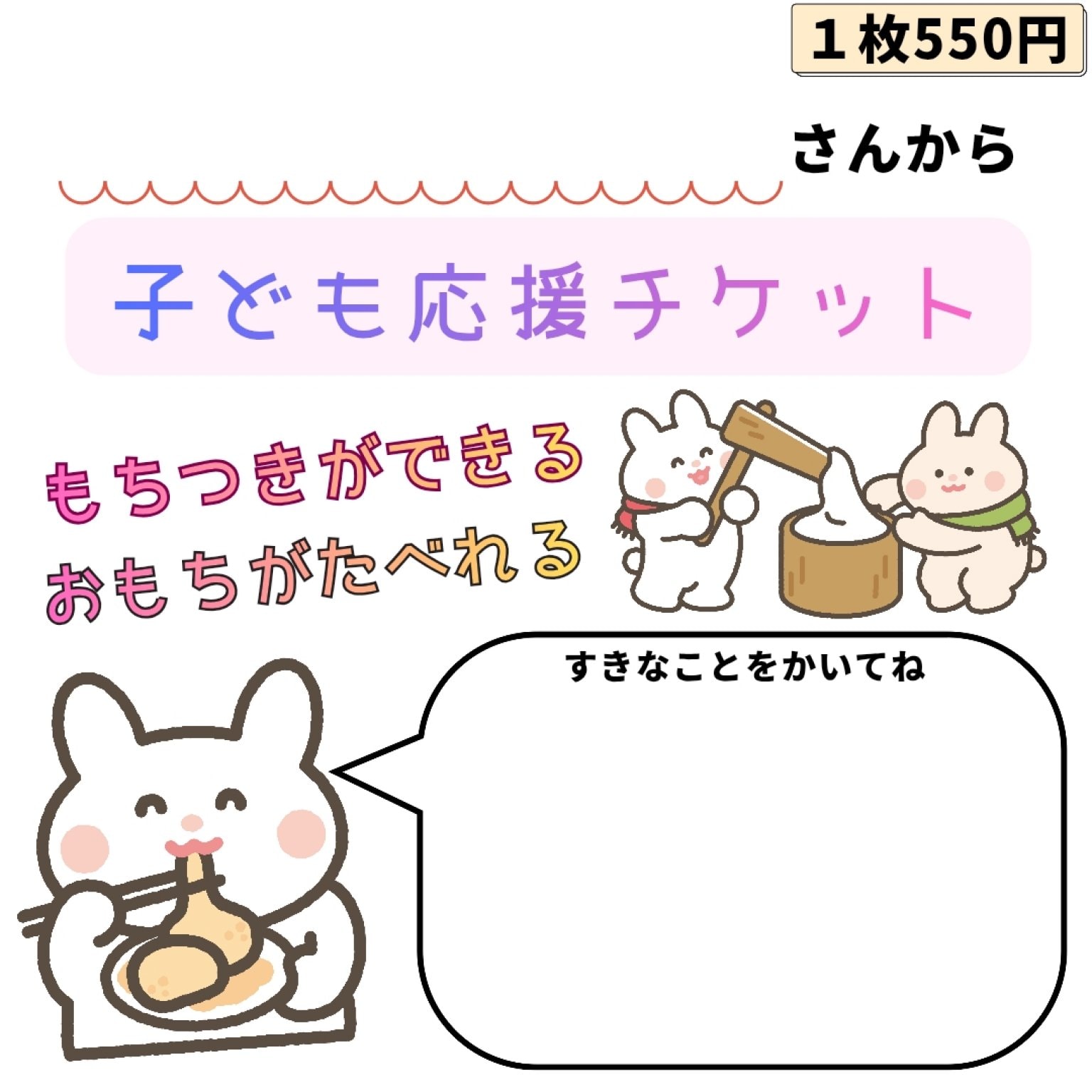 こども応援チケット(餅つきほほえみ交流会2026用) - 「タジマ運輸