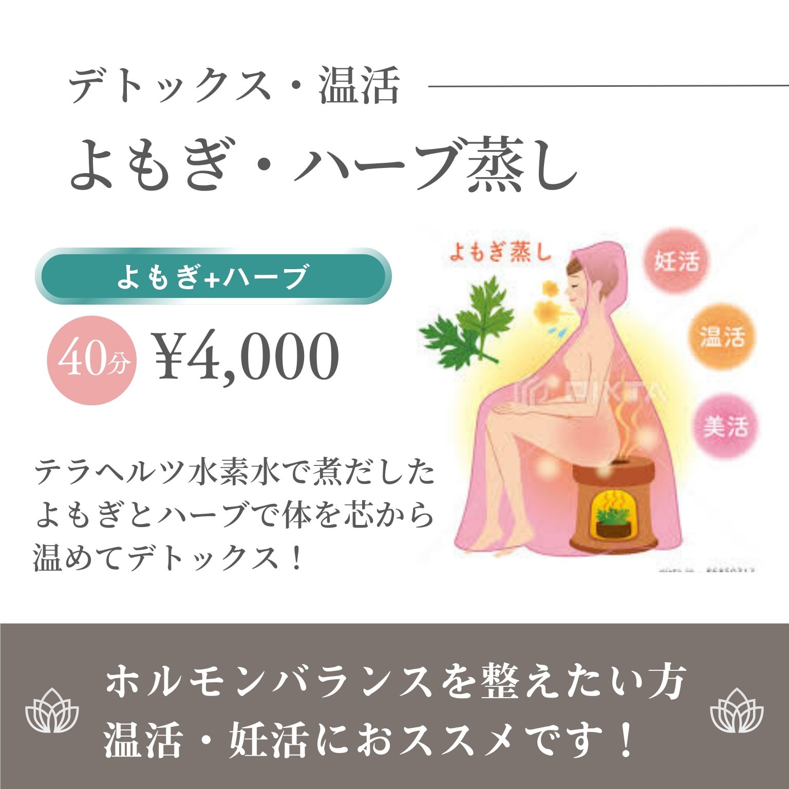 よもぎ蒸し(40分コース)