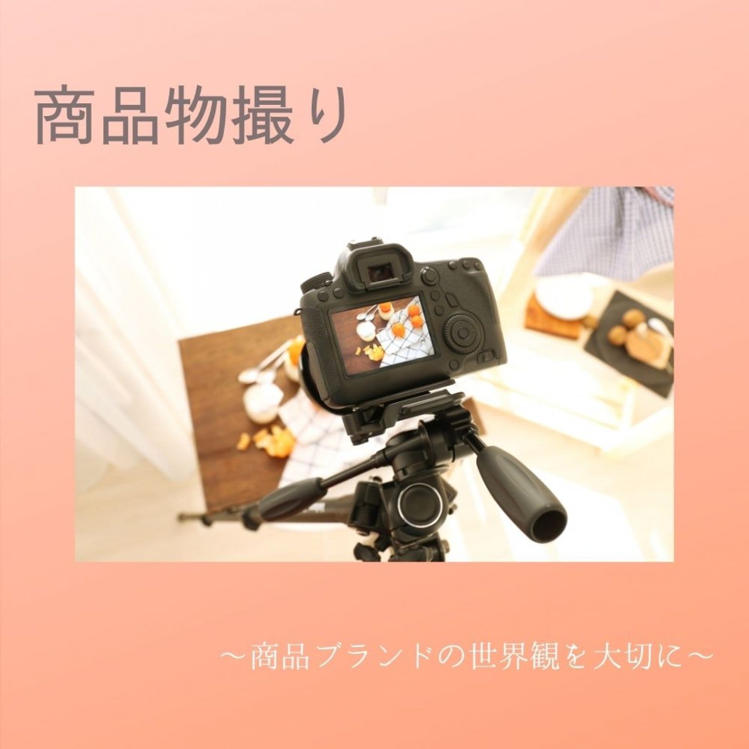 商品物撮り申し込みチケット