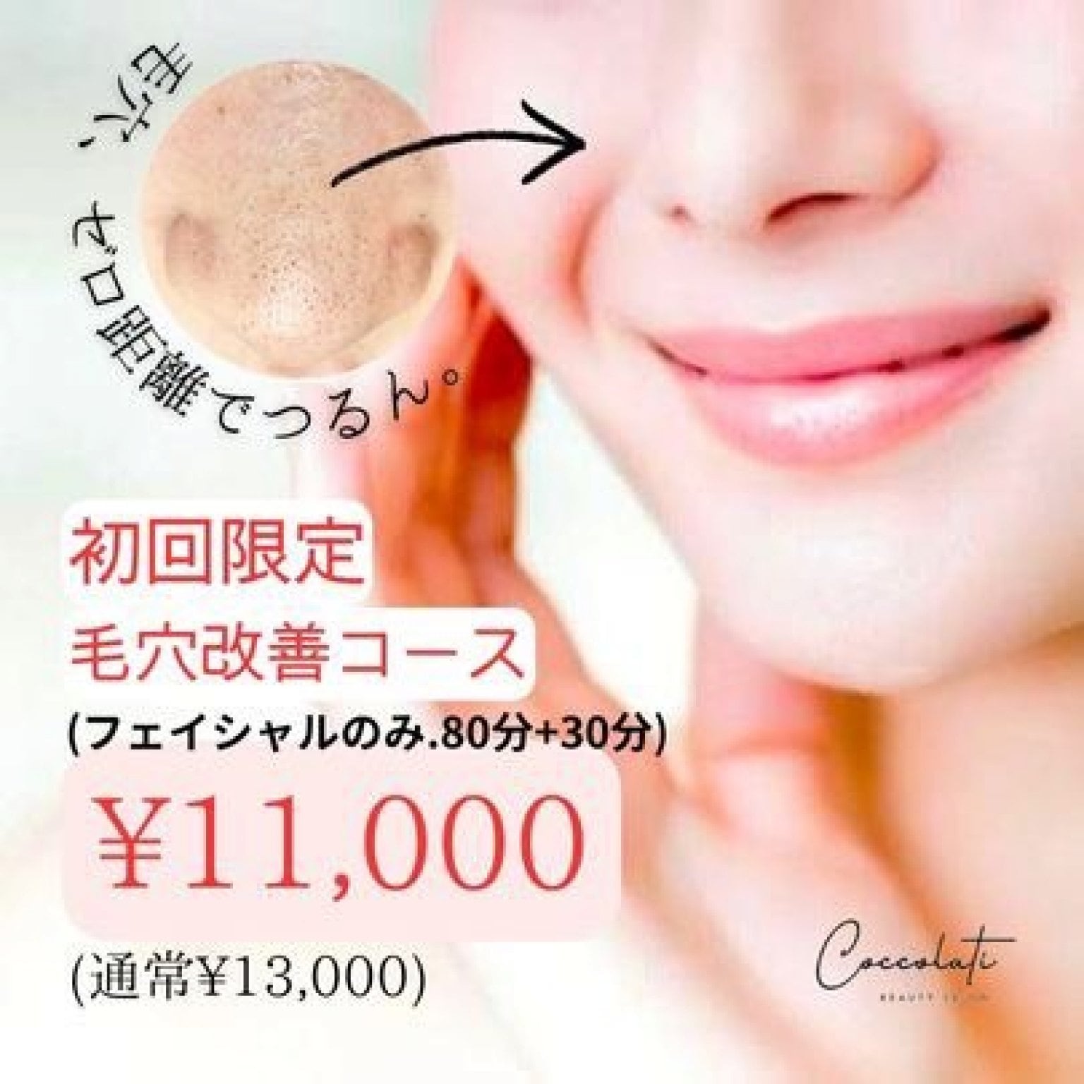 毛穴エステ 込900円 Coccolati『ココラティ』|大阪・豊中のエステサロン|毛穴洗浄をはじめ