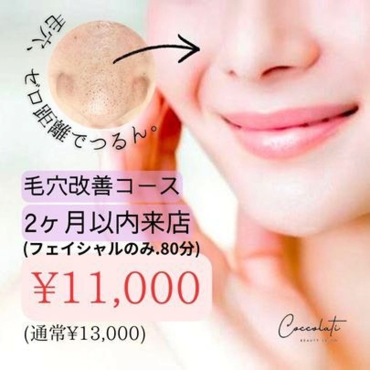 2回目以降/2ヶ月以内ご来店者様限定/毛穴改善コース/今話題の機械を