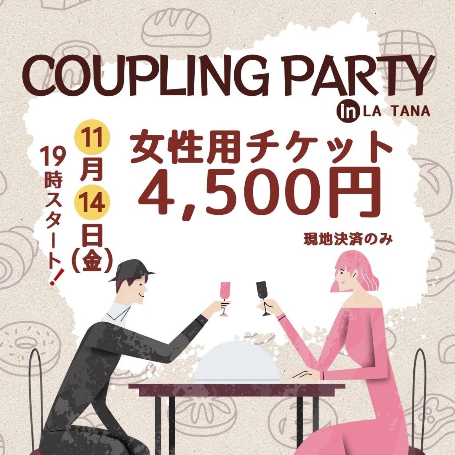 【11/14女性用】カップリングパーティーチケット｜LATANA(ラターナ)