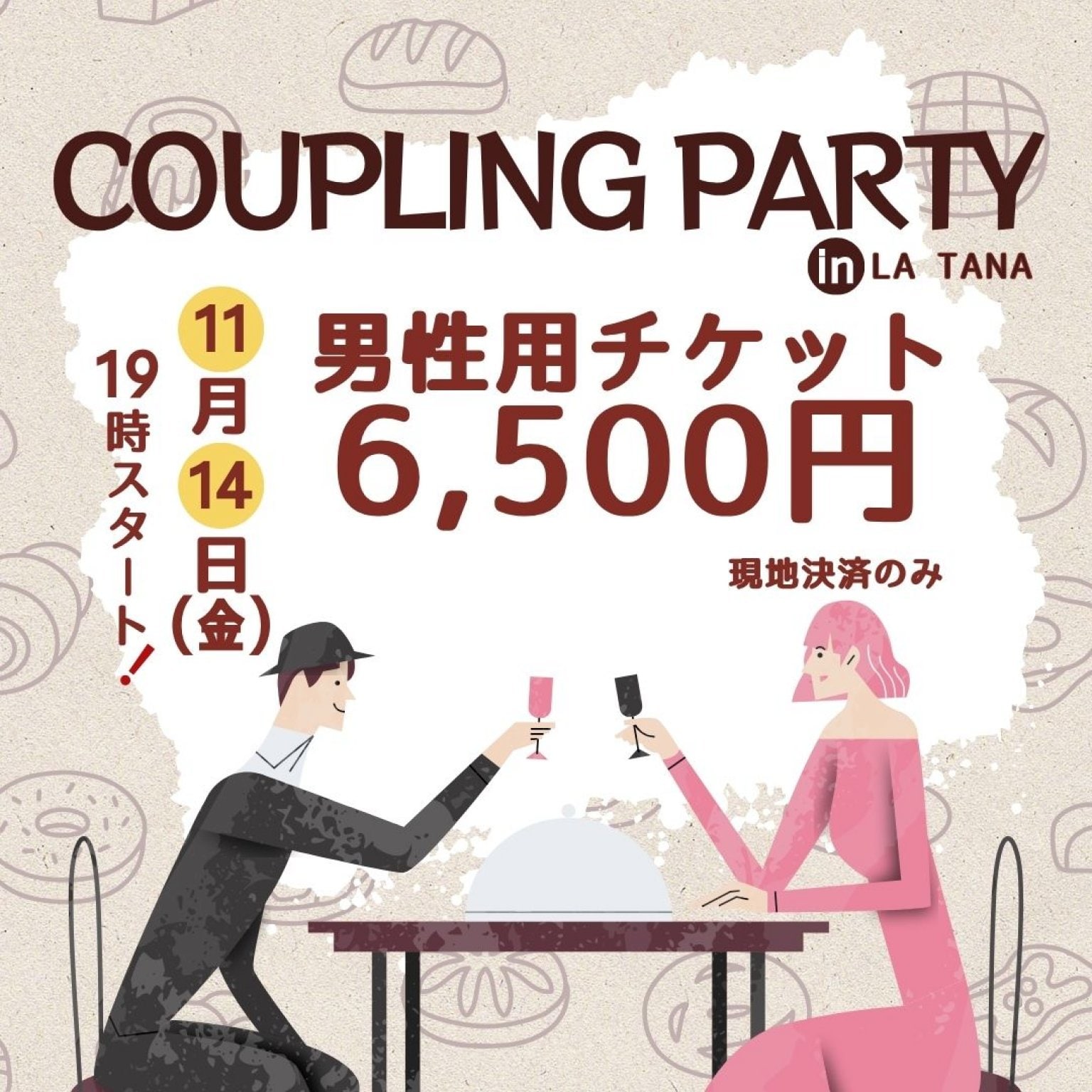 【11/14男性用】カップリングパーティーチケット｜LATANA(ラターナ)